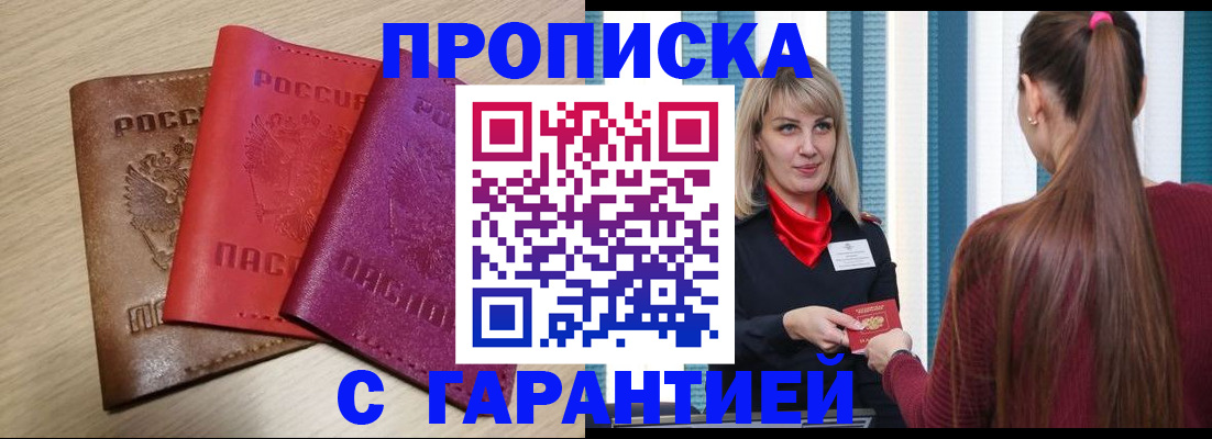 купить прописку в Гороховце